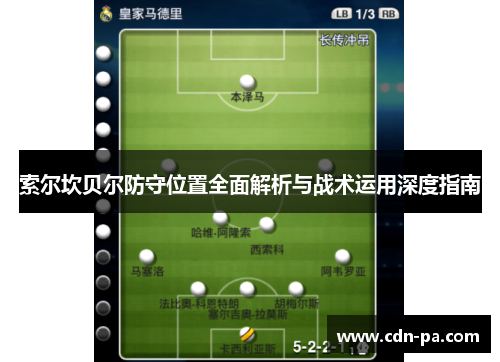 索尔坎贝尔防守位置全面解析与战术运用深度指南