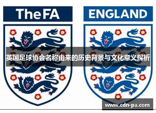 英国足球协会名称由来的历史背景与文化意义探析