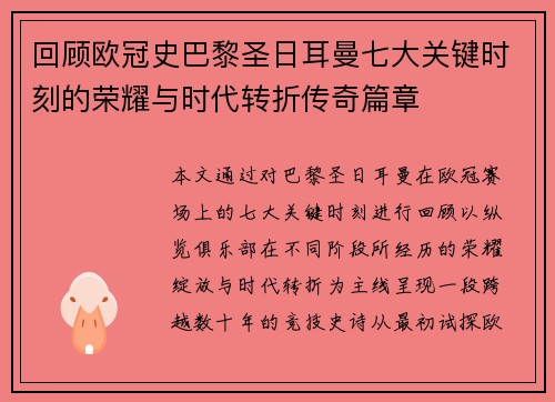 回顾欧冠史巴黎圣日耳曼七大关键时刻的荣耀与时代转折传奇篇章