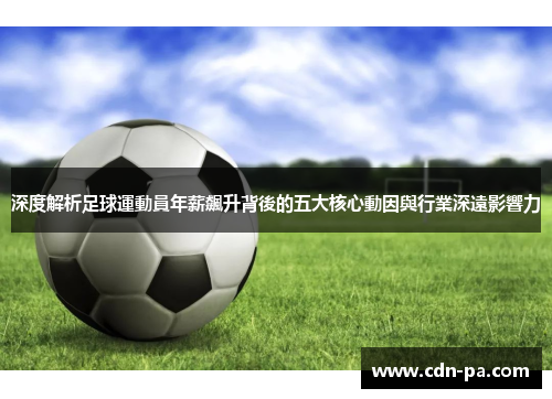 深度解析足球運動員年薪飆升背後的五大核心動因與行業深遠影響力