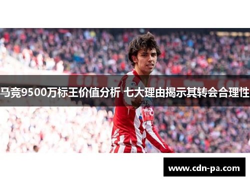 马竞9500万标王价值分析 七大理由揭示其转会合理性