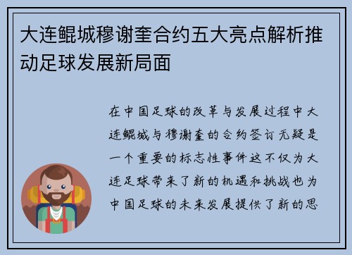大连鲲城穆谢奎合约五大亮点解析推动足球发展新局面