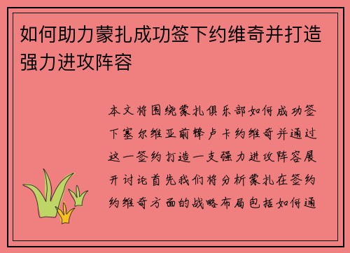 如何助力蒙扎成功签下约维奇并打造强力进攻阵容