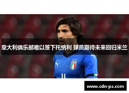 意大利俱乐部难以签下托纳利 球员期待未来回归米兰