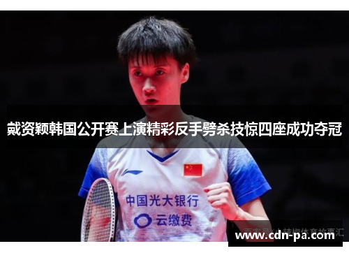 戴资颖韩国公开赛上演精彩反手劈杀技惊四座成功夺冠 戴资颖韩国公开赛上演精彩反手劈杀技惊四座成功夺冠