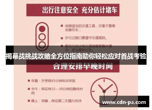 揭幕战挑战攻略全方位指南助你轻松应对首战考验