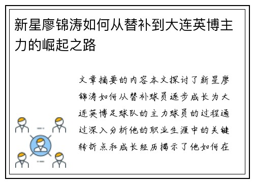 新星廖锦涛如何从替补到大连英博主力的崛起之路