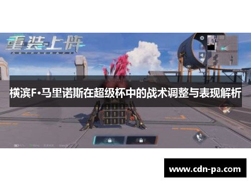 横滨F·马里诺斯在超级杯中的战术调整与表现解析