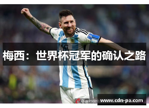 梅西：世界杯冠军的确认之路