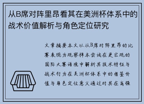 从B席对阵里昂看其在美洲杯体系中的战术价值解析与角色定位研究 从B席对阵里昂看其在美洲杯体系中的战术价值解析与角色定位研究