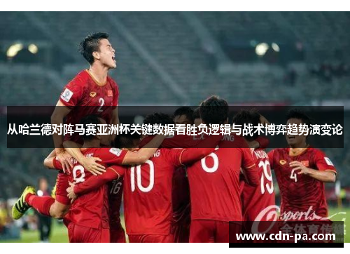 从哈兰德对阵马赛亚洲杯关键数据看胜负逻辑与战术博弈趋势演变论