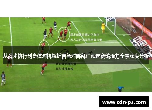 从战术执行到身体对抗解析吉鲁对阵拜仁预选赛统治力全景深度分析 从战术执行到身体对抗解析吉鲁对阵拜仁预选赛统治力全景深度分析