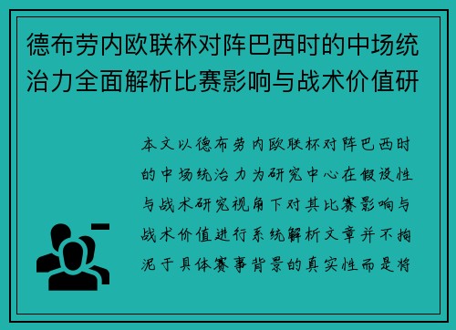 德布劳内欧联杯对阵巴西时的中场统治力全面解析比赛影响与战术价值研究 德布劳内欧联杯对阵巴西时的中场统治力全面解析比赛影响与战术价值研究