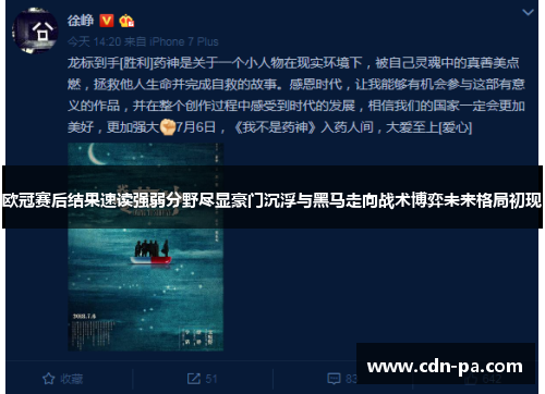 欧冠赛后结果速读强弱分野尽显豪门沉浮与黑马走向战术博弈未来格局初现