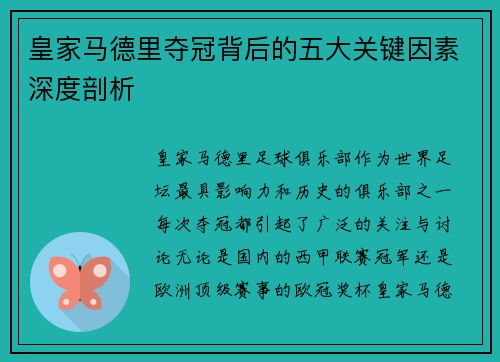 皇家马德里夺冠背后的五大关键因素深度剖析