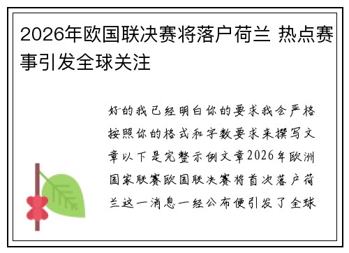2026年欧国联决赛将落户荷兰 热点赛事引发全球关注