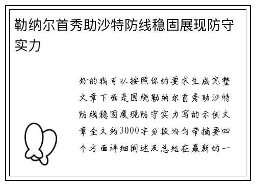 勒纳尔首秀助沙特防线稳固展现防守实力