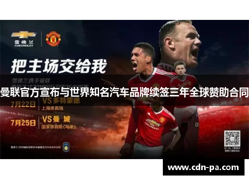 曼联官方宣布与世界知名汽车品牌续签三年全球赞助合同