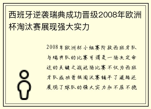 西班牙逆袭瑞典成功晋级2008年欧洲杯淘汰赛展现强大实力