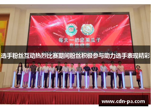 选手粉丝互动热烈比赛期间粉丝积极参与助力选手表现精彩