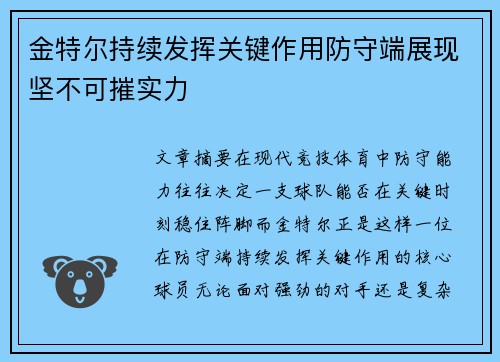 金特尔持续发挥关键作用防守端展现坚不可摧实力 金特尔持续发挥关键作用防守端展现坚不可摧实力