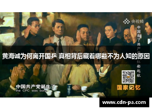 黄海诚为何离开国乒 真相背后藏着哪些不为人知的原因 黄海诚为何离开国乒 真相背后藏着哪些不为人知的原因