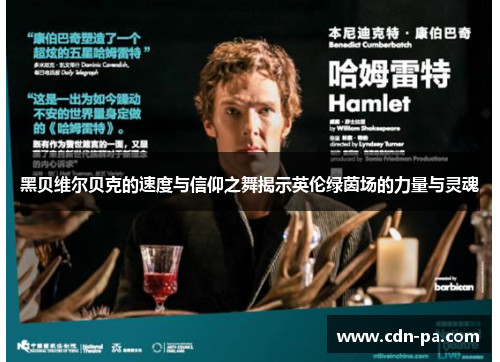 黑贝维尔贝克的速度与信仰之舞揭示英伦绿茵场的力量与灵魂