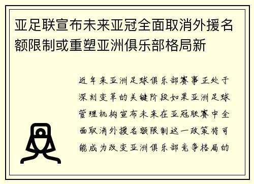 亚足联宣布未来亚冠全面取消外援名额限制或重塑亚洲俱乐部格局新 亚足联宣布未来亚冠全面取消外援名额限制或重塑亚洲俱乐部格局新