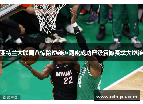 亚特兰大联黑八惊险逆袭迈阿密成功晋级震撼赛季大逆转 亚特兰大联黑八惊险逆袭迈阿密成功晋级震撼赛季大逆转