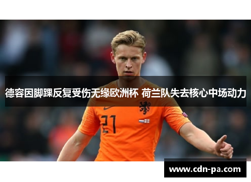 德容因脚踝反复受伤无缘欧洲杯 荷兰队失去核心中场动力