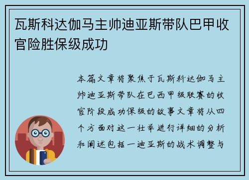 瓦斯科达伽马主帅迪亚斯带队巴甲收官险胜保级成功