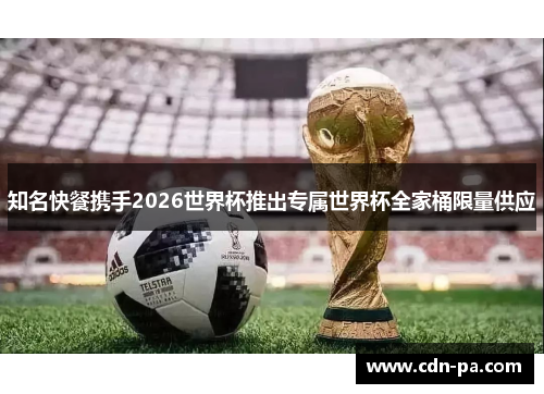 知名快餐携手2026世界杯推出专属世界杯全家桶限量供应