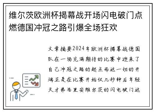 维尔茨欧洲杯揭幕战开场闪电破门点燃德国冲冠之路引爆全场狂欢