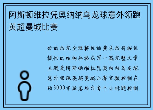 阿斯顿维拉凭奥纳纳乌龙球意外领跑英超曼城比赛 阿斯顿维拉凭奥纳纳乌龙球意外领跑英超曼城比赛