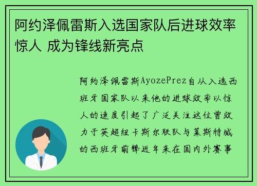 阿约泽佩雷斯入选国家队后进球效率惊人 成为锋线新亮点 阿约泽佩雷斯入选国家队后进球效率惊人 成为锋线新亮点