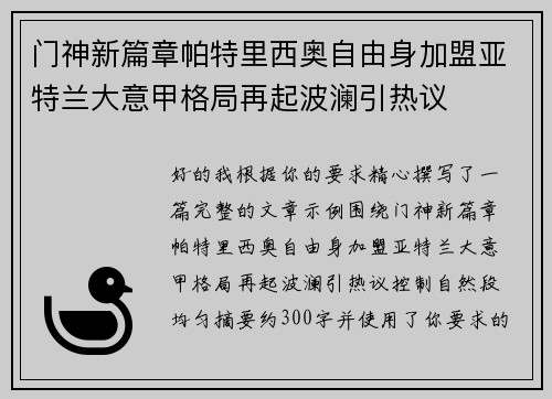 门神新篇章帕特里西奥自由身加盟亚特兰大意甲格局再起波澜引热议 门神新篇章帕特里西奥自由身加盟亚特兰大意甲格局再起波澜引热议