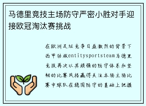 马德里竞技主场防守严密小胜对手迎接欧冠淘汰赛挑战