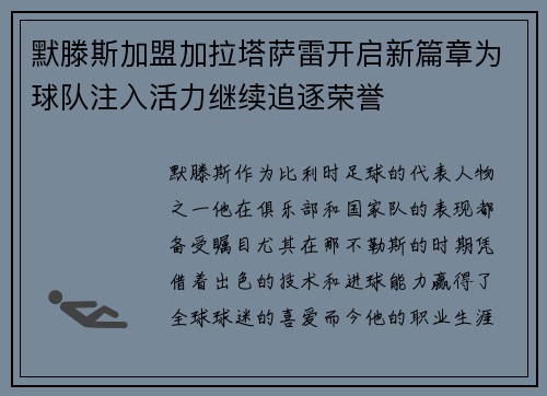 默滕斯加盟加拉塔萨雷开启新篇章为球队注入活力继续追逐荣誉 默滕斯加盟加拉塔萨雷开启新篇章为球队注入活力继续追逐荣誉