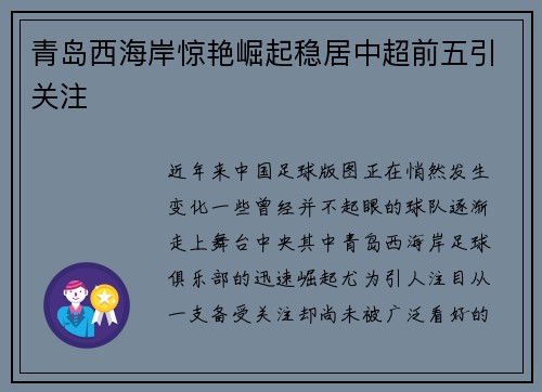 青岛西海岸惊艳崛起稳居中超前五引关注