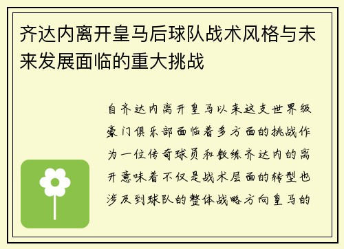 齐达内离开皇马后球队战术风格与未来发展面临的重大挑战