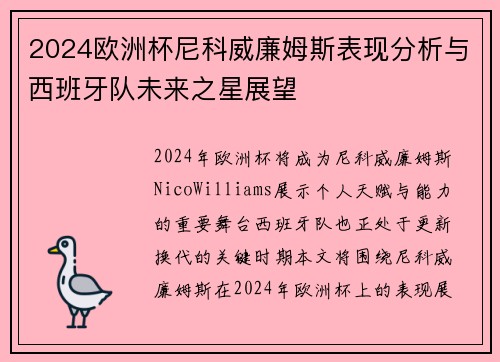 2024欧洲杯尼科威廉姆斯表现分析与西班牙队未来之星展望 2024欧洲杯尼科威廉姆斯表现分析与西班牙队未来之星展望