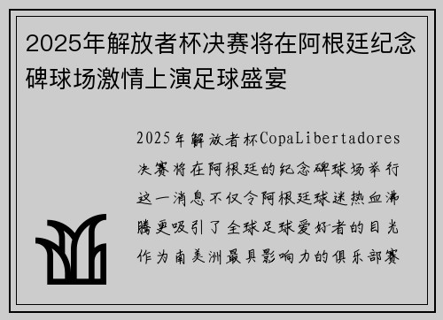 2025年解放者杯决赛将在阿根廷纪念碑球场激情上演足球盛宴 2025年解放者杯决赛将在阿根廷纪念碑球场激情上演足球盛宴