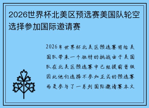 2026世界杯北美区预选赛美国队轮空选择参加国际邀请赛