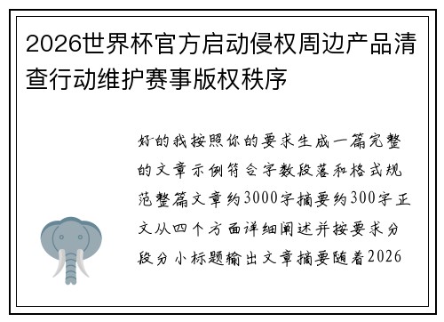 2026世界杯官方启动侵权周边产品清查行动维护赛事版权秩序 2026世界杯官方启动侵权周边产品清查行动维护赛事版权秩序