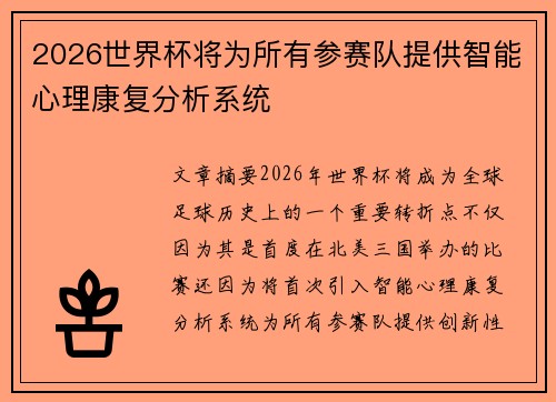 2026世界杯将为所有参赛队提供智能心理康复分析系统 2026世界杯将为所有参赛队提供智能心理康复分析系统