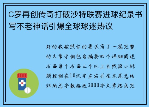 C罗再创传奇打破沙特联赛进球纪录书写不老神话引爆全球球迷热议