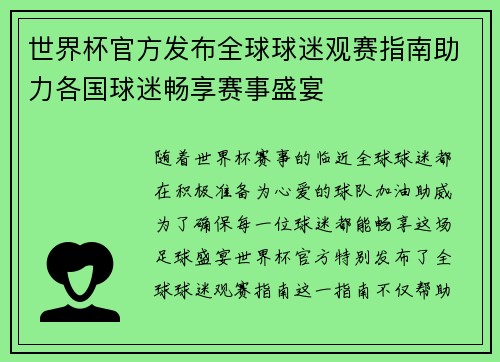 世界杯官方发布全球球迷观赛指南助力各国球迷畅享赛事盛宴