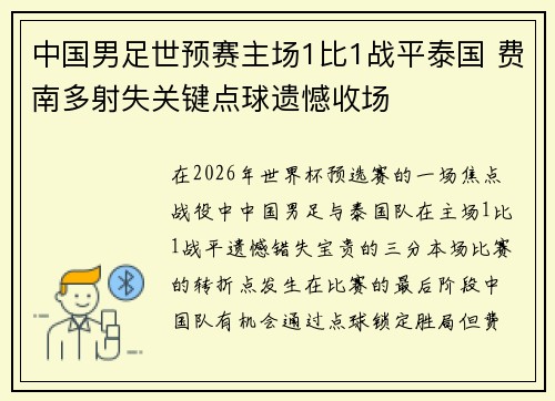 中国男足世预赛主场1比1战平泰国 费南多射失关键点球遗憾收场