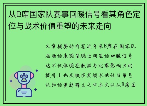 从B席国家队赛事回暖信号看其角色定位与战术价值重塑的未来走向