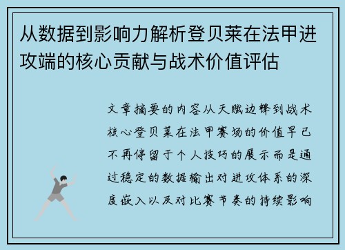 从数据到影响力解析登贝莱在法甲进攻端的核心贡献与战术价值评估 从数据到影响力解析登贝莱在法甲进攻端的核心贡献与战术价值评估